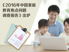 《2016年中国家庭教育焦点问题调查报告》出炉 剑指当下家庭教育痛点