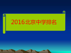 北京市156所主力中学生源质量2016版最新总排名