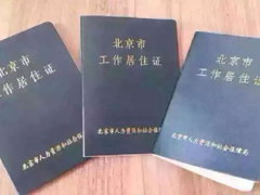 10月1日起，北京暂住证升级为居住证，到底对非京籍有啥影响？