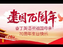 忆祖国70年屹立东方盛世华章，睿丁英语祝祖国母亲生日快乐！