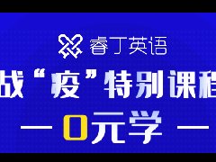 每周10节，0元学，睿丁英语-战“疫”特别课程福利上线！