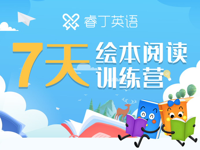 【仅1元】7天绘本阅读训练营，面向全体6~14岁孩子，限时招募