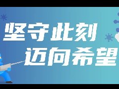 睿丁人的战“疫”故事：坚守此刻，迈向希望