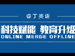 睿丁英语OMO厚积薄发，从容应对疫情，再添新成果！