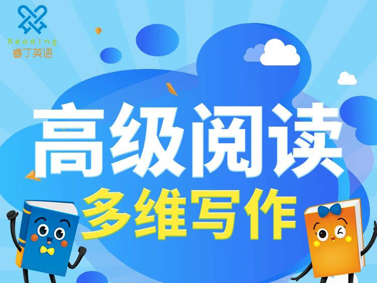 睿丁英语四阶课程大升级，全新设计、结构升级、更多内容，亮点抢先看！