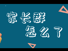 家长崩溃老师遭罪，家长群到底怎么了？