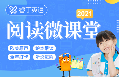 邀您参与！睿丁英语公益课升级，读绘本练听说，2021阅读微课堂全新开启！