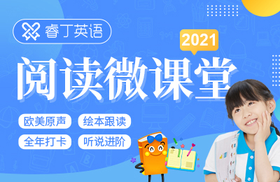 每周课程指南 | 少儿英语2021线上公益微课堂，全年打卡共同成长