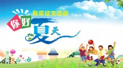 <b>睿丁英语“你好，夏天”有奖征文活动开始啦！</b>