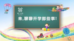 睿丁英语“来，聊聊开学那些事儿”9月征文活动开启！