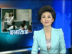 中小学教师职称制度改革明年完成首次评审
