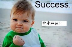 2016中考：初三一年关键的5次大考