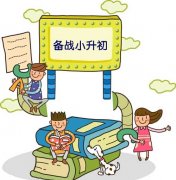 小升初面试真题及答案  家长孩子须早打算