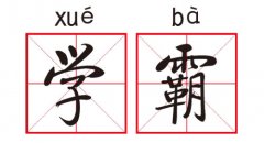 学渣Or学霸，一张图让你秒懂！
