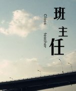 家长们，听听班主任老师最想跟你说的25句心里话!