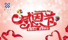 感恩节，睿丁希望大家在爱意中感受快乐！