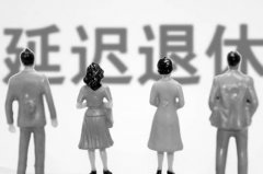 双语新闻：2016年退休年龄或将延迟（双语）