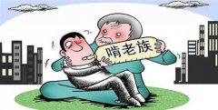 家长们 你的这些表现正在让你的孩子向啃老族进化