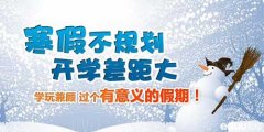 【家长必读】寒假里不容错过的好时机