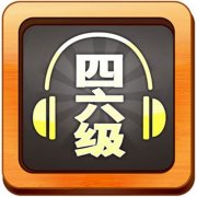 【睿丁关注】2015年12月大学英语四六级成绩本月26日出