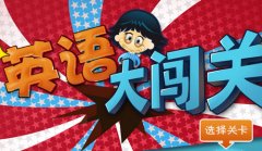 英文绕口令闯关挑战，看你闯到第几关！