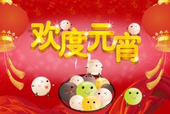 元宵节快乐，这些节日习俗，你造吗？
