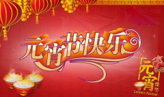 教你用英语读懂正月十五(双语)