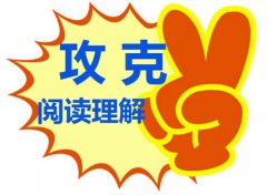 睿丁分享中考英语阅读理解题的六大命题特点