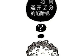期中考试来了，家长一定要提醒孩子提防这些“丢分陷阱”！