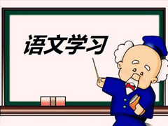 1—9年级孩子语文学习规划表，家长一定要转给孩子！