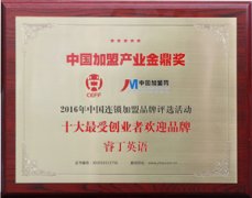 中国加盟产业金鼎奖：睿丁英语获十大受创业者欢迎品牌奖