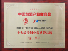 中国加盟产业金鼎奖：睿丁英语获十大受创业者欢迎品牌奖！