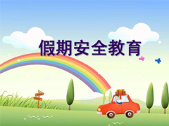 【睿丁分享】一定要告诉孩子的寒假安全常识！