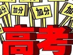 2017高考加分政策公布，最高可降低20分录取！