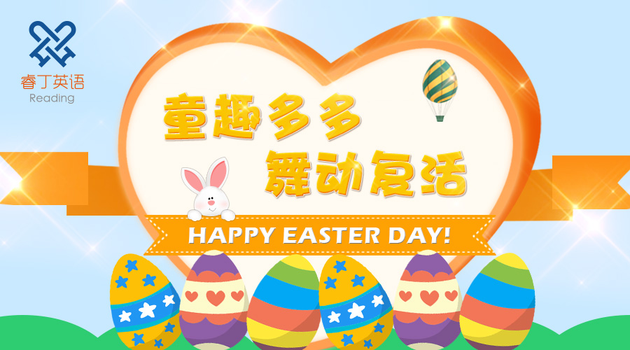 【Happy Easter】疯狂复活节大party，睿丁邀你一起嗨！