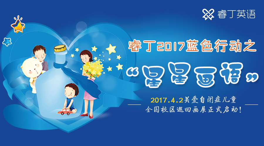 【自闭症日】公益启航，睿丁邀您一起为