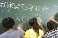 【行业资讯】实际居住成为入学资格审核标准之一