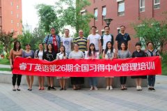 【校长培训】睿丁英语第26期全国习得中心管理培训完美落幕！