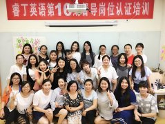 【督导培训】睿丁英语第16期督导岗位认证培训望京校区举行，现完美落幕！