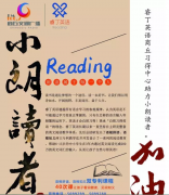 【助力阅读】今天的付出只为你明天精彩的绽放，睿丁英语全程助力小朗读者！