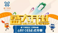 【校区开业】热烈祝贺睿丁英语周口建设路校区即将隆重开业！