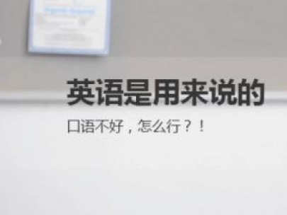 英语口语的重要性
