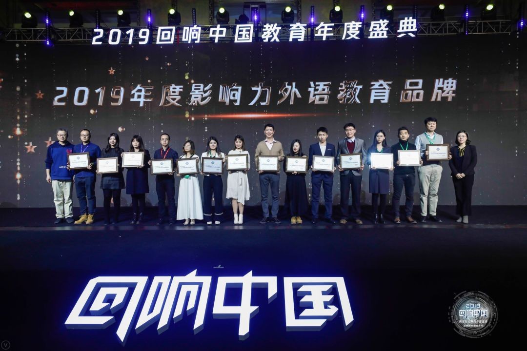 腾讯“回响中国”年度盛典,睿丁英语荣获“2019年度影响力外语教育品牌” 腾讯“回响中国”年度盛典,睿丁英语荣获“2019年度影响力外语教育品牌”