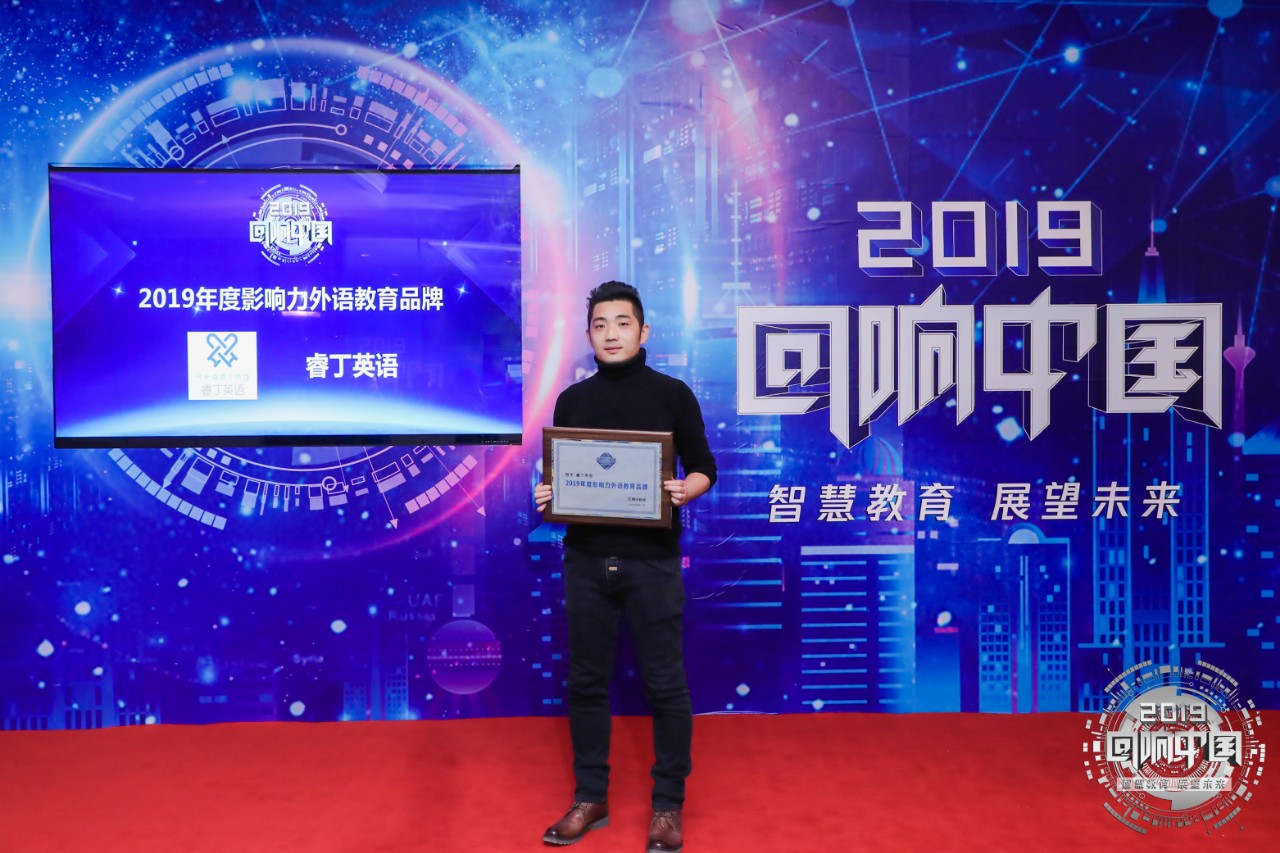 腾讯“回响中国”年度盛典,睿丁英语荣获“2019年度影响力外语教育品牌” 腾讯“回响中国”年度盛典,睿丁英语荣获“2019年度影响力外语教育品牌”