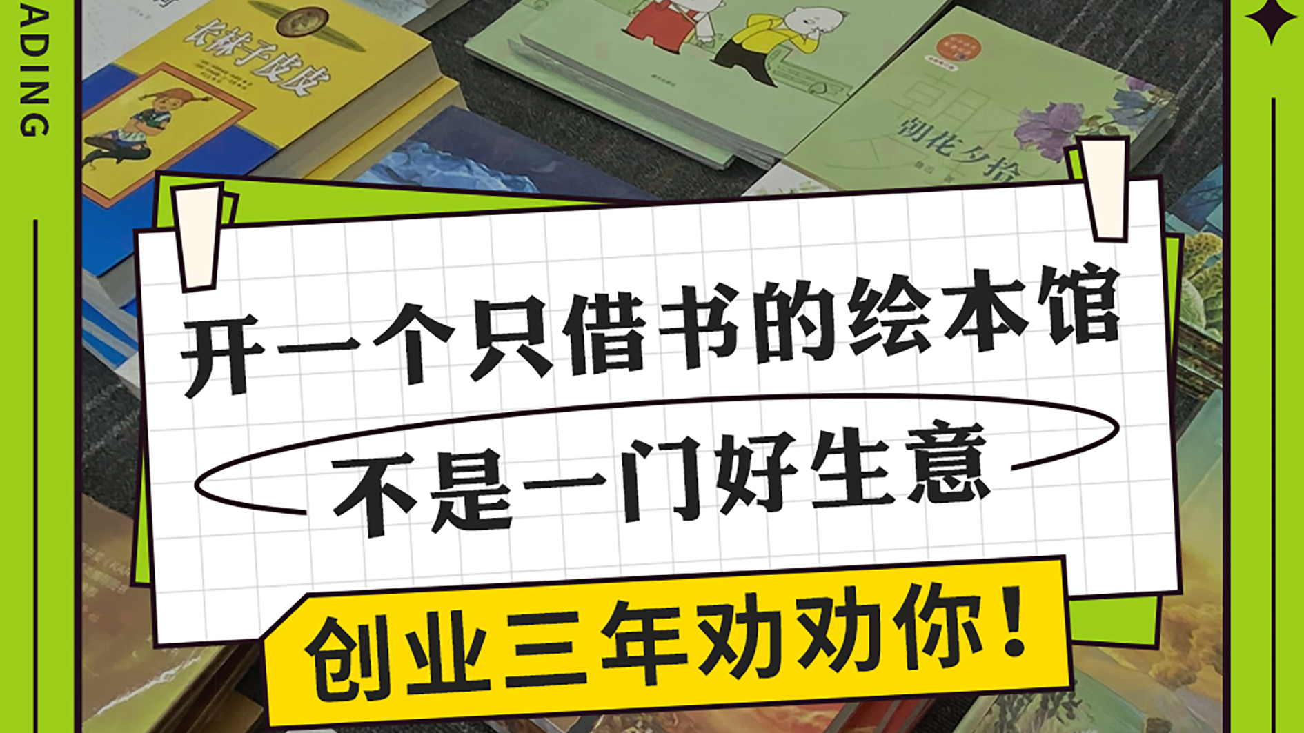 开一个只借书的绘本馆，不是一门好生意，创业三年劝劝你