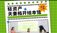 轻资产、夫妻档开绘本馆