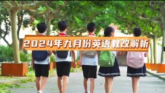 2024年九月份英语教改解析，中考分流目前已延伸至小学