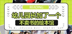 幼儿园长加了一个不卖书的绘本馆