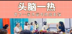 头脑一热开了一家只读书的绘本馆