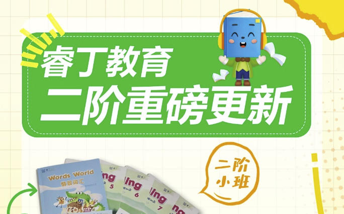 小学英语听说占比提升｜睿丁二阶精准衔